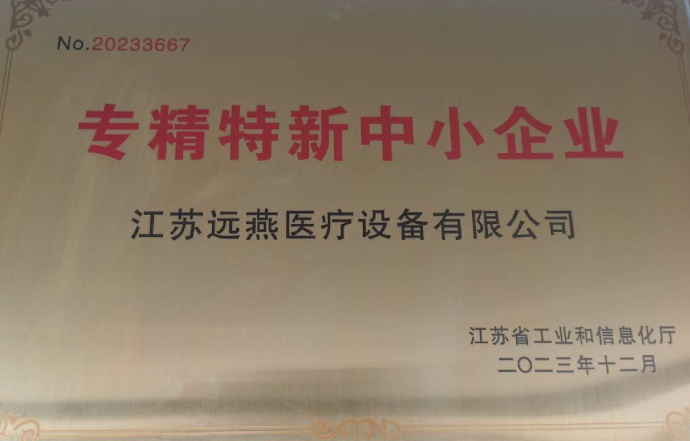 遠燕醫療榮獲專精特新中小企業稱號